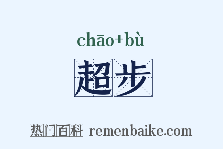 超步是什么意思的图片